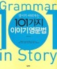 (영어가 쉬워지는)101가지 이야기 영문법