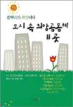 도시속 희망공동체 11곳 표지 이미지
