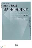 작은 정부와 일본 시민사회의 발흥 표지 이미지