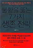 불황을 뚫는 7가지 생존 전략 : 성공 경영의 지침서