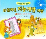 (하버드 박사들의)타임머신 지능 개발 여행. 7 : 공간지능:스핑크스의 수수께끼 표지 이미지
