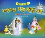 (하버드 박사들의)타임머신 지능 개발 여행. 6 : 음악지능:검은 표범의 비밀 표지 이미지