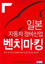 일본 자동차 정비산업 벤치마킹 표지 이미지