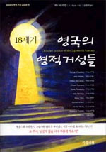 (18세기)영국의 거성들 표지 이미지