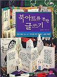 북아트를 통한 글쓰기 표지 이미지