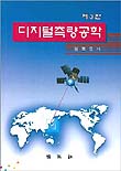 디지털측량공학 표지 이미지