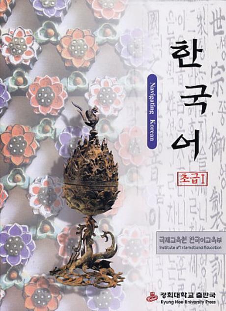 한국어 : 초급. 1 표지 이미지