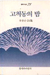 고척동의 밤 : 유종순 시집 표지이미지