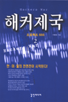 해커제국. 1 : 암호명MX-5 표지 이미지
