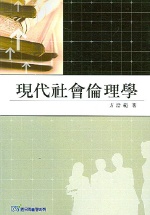 現代社會倫理學 표지이미지