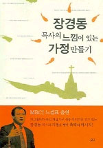 장경동 목사의 느낌이 있는 가정 만들기 표지이미지