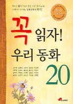 꼭 읽자! 우리 동화 20