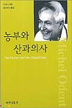 농부와 산과의사 표지 이미지