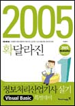 (2005 확 달라진)정보처리 산업기사 실기 특별대비(visual Basic)
