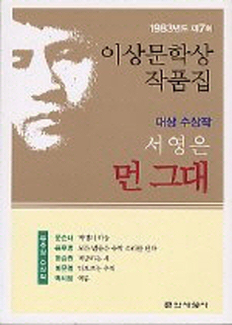 (1983) 제7회 이상문학상 작품집 : 먼 그대 외. 1983 표지이미지