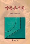 약품분석학