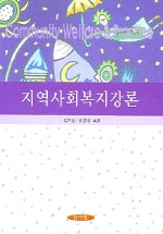 지역사회복지강론 표지 이미지