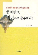 현대설교,패턴으로 승부하라! 표지 이미지