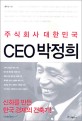 (주식회사 대한민국) CEO 박정희 / 홍하상 지음