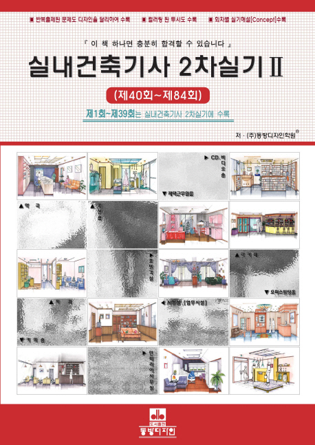 실내건축기사 2차실기. 2 : 제40회~제63회