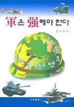 軍은 强해야 한다 표지 이미지