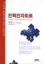 전력전자회로 표지 이미지
