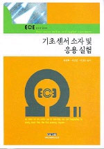 기초 센서 소자 및 응용실험 표지 이미지