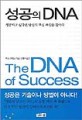 성공의 DNA