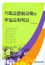 기독교문화교육과 주일교회학교 = Christian Culture Education and Sunday Church School