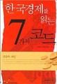 한국 경제를 읽는 7가지 코드 : <span>진</span><span>단</span>과 제언
