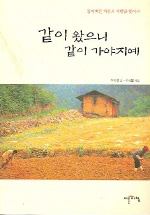 같이 왔으니 같이 가야지예- [전자책]