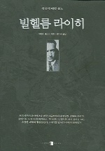 (세상에 대한 분노) 빌헬름 라이히