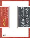 얼골경 : 복있는 관상은 어떤 얼굴인가