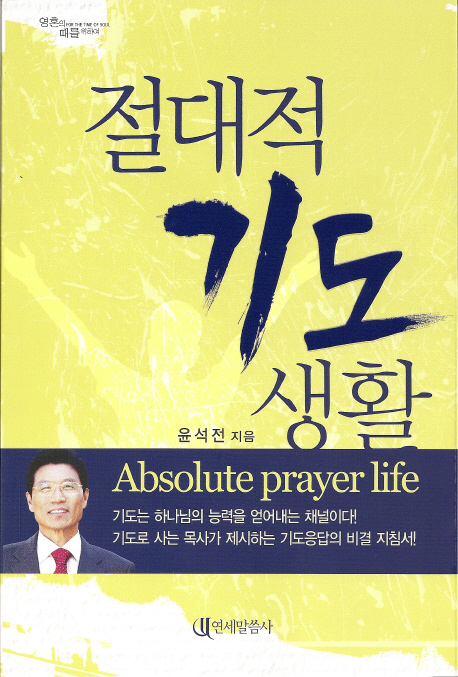 절대적 기도생활 = Absolute prayer life