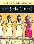 (고대의) 못말리는 여자들 : 교양있는 우리 아이를 위한 세계 역사 이야기 표지 이미지