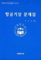 항공기상 문제집