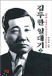 김두한 일대기. 3 : 신익희.조병옥 박사의 죽음과 김두한의 임종 표지 이미지