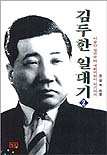 김두한 일대기. 2 : 이승만 정권부터 국회의원이 되기까지 표지 이미지