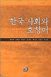 한국 사회와 호칭어