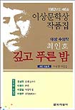 깊고 푸른 밤 외