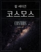 코스모스 (사이언스 클래식 4)