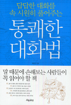 (답답한 대화를 속 시원히 풀어주는) 통쾌한 대화법 - [전자책] / 공문선 지음