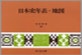 日本史年表·地圖