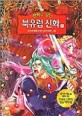 만화로 보는 북유럽 신화 11 - 반지전쟁 1