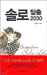 솔로 탈출 2030 표지 이미지