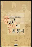 종교 근대의 길을 묻다 : 사건으로 본 한국의 종교사