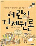 어린이 경제원론 : 대한민국 어린이들의 큰 꿈을 키워주는