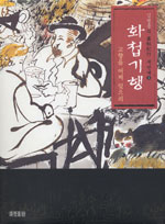 김병종의 화첩기행. 세번째 : 고향을 어찌 잊으리 표지 이미지