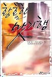 황홀한 맛 기행 표지이미지