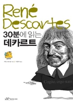 30분에 읽는 데카르트= Ren Descartes